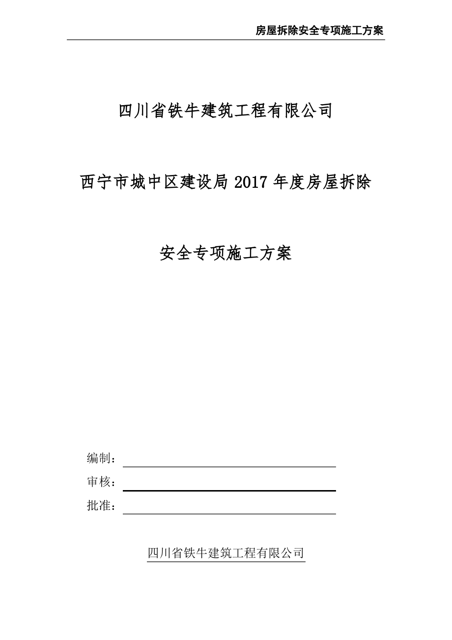 房屋拆除安全专项施工方案.pdf_第2页