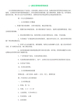 酒店营销部管理制度 (1).pdf