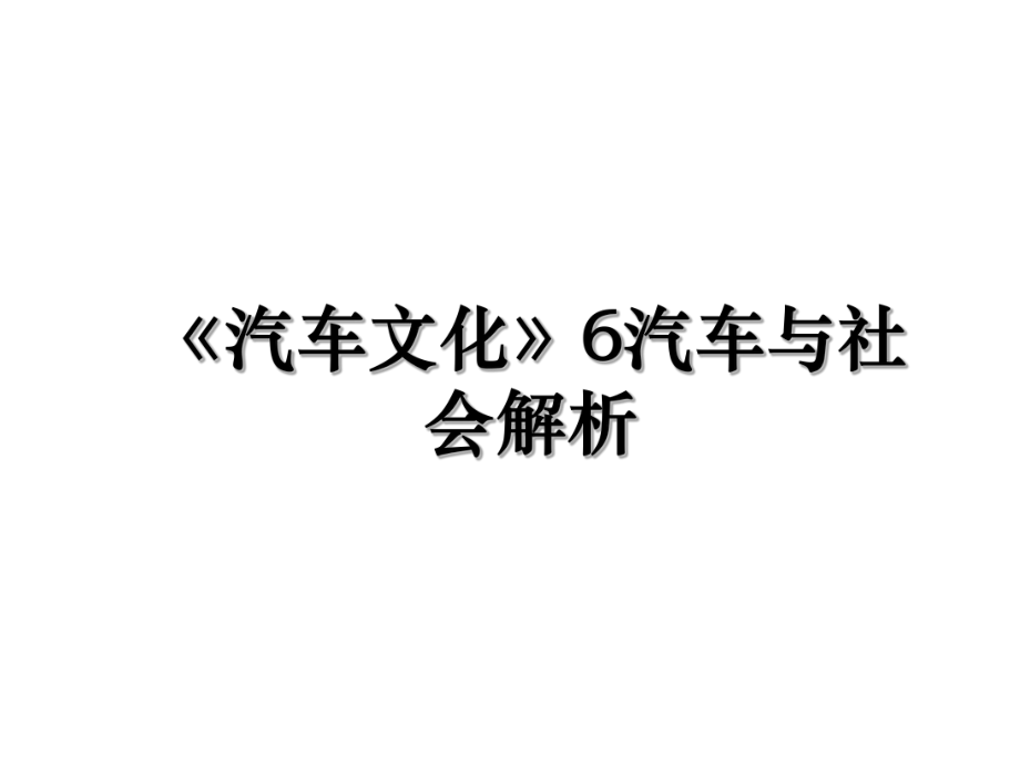 《汽车文化》6汽车与社会解析.ppt_第1页