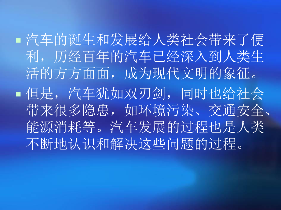 《汽车文化》6汽车与社会解析.ppt_第2页