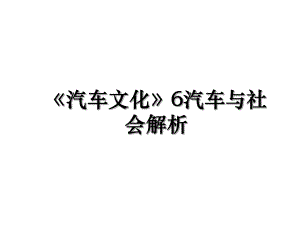 《汽车文化》6汽车与社会解析.ppt