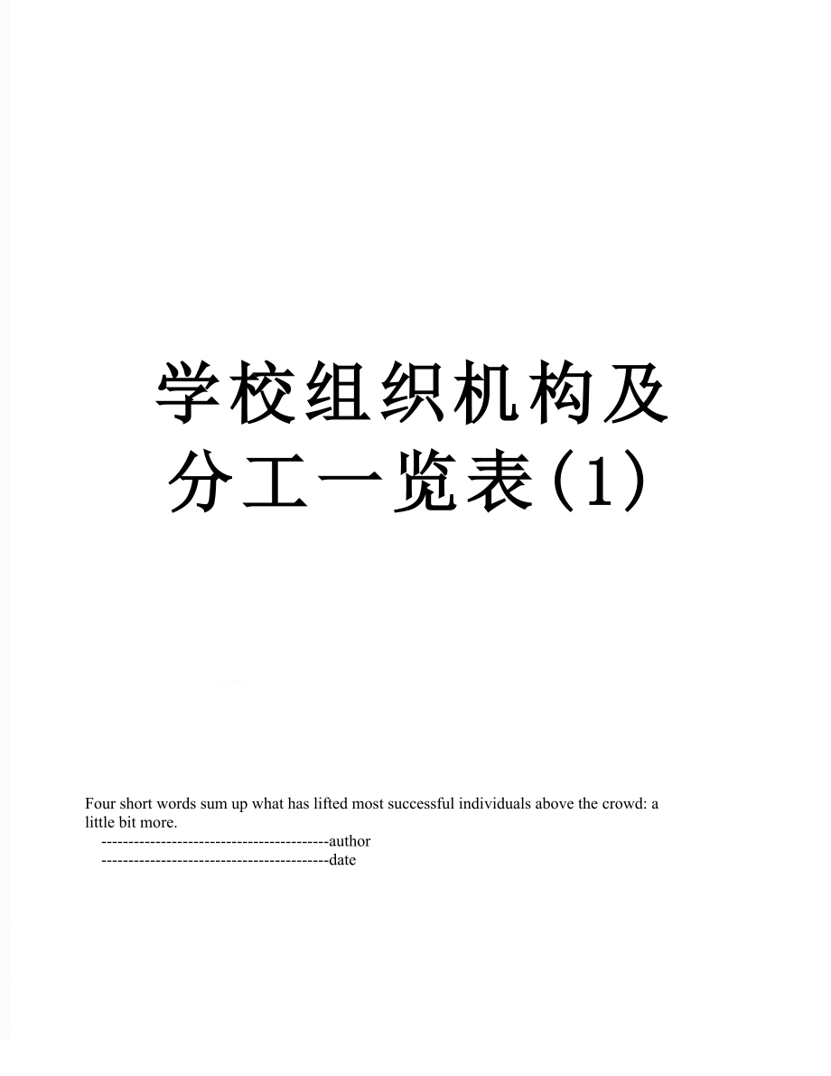 学校组织机构及分工一览表(1).doc_第1页