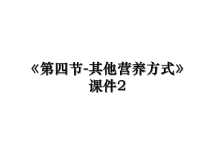 《第四节-其他营养方式》课件2.ppt