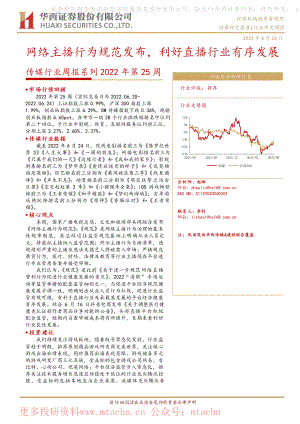 20220626-华西证券-传媒行业周报系列2022年第25周网络主播行为规范发布利好直播行业有序发展.pdf