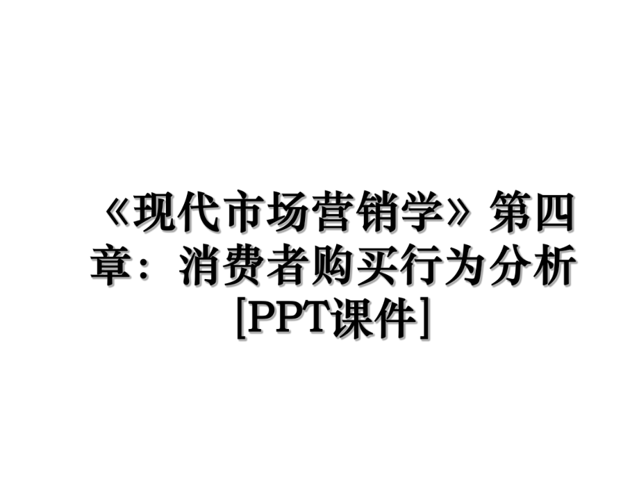 《现代市场营销学》第四章：消费者购买行为分析[PPT课件].ppt_第1页