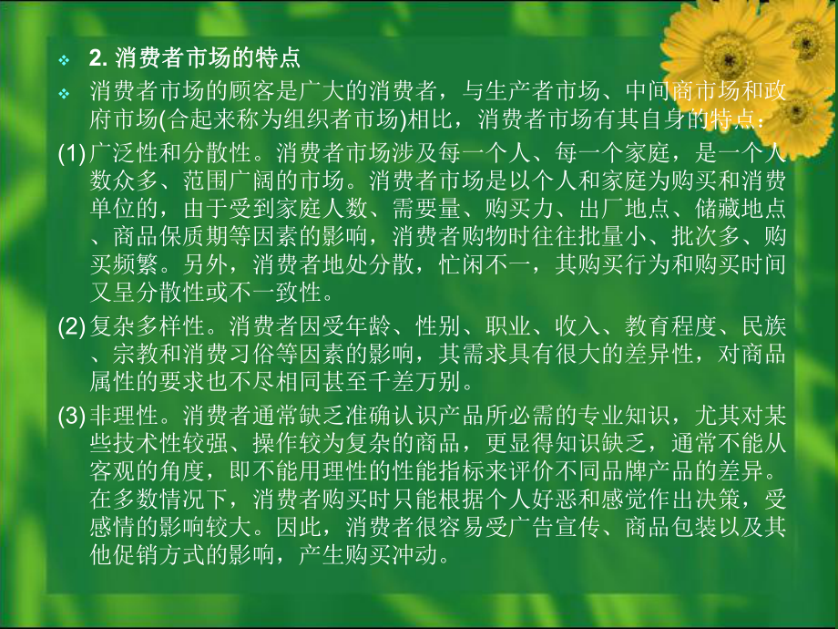 《现代市场营销学》第四章：消费者购买行为分析[PPT课件].ppt_第2页