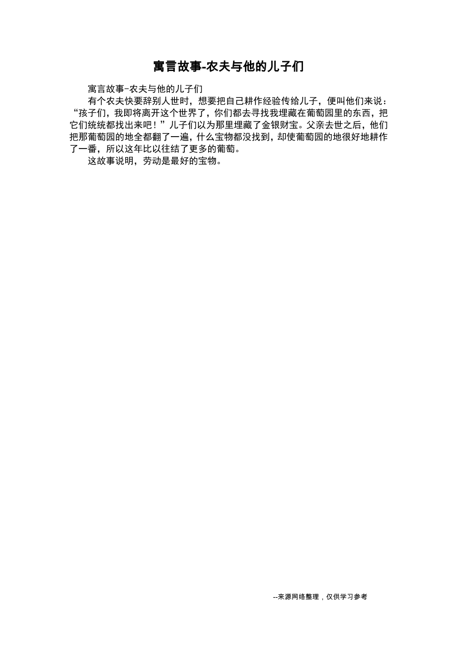 寓言故事-农夫与他的儿子们.pdf_第1页