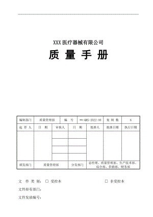 2022年整理医疗器械有限公司医疗器械生产质量管理规范手册【两套】汇编供参考.docx