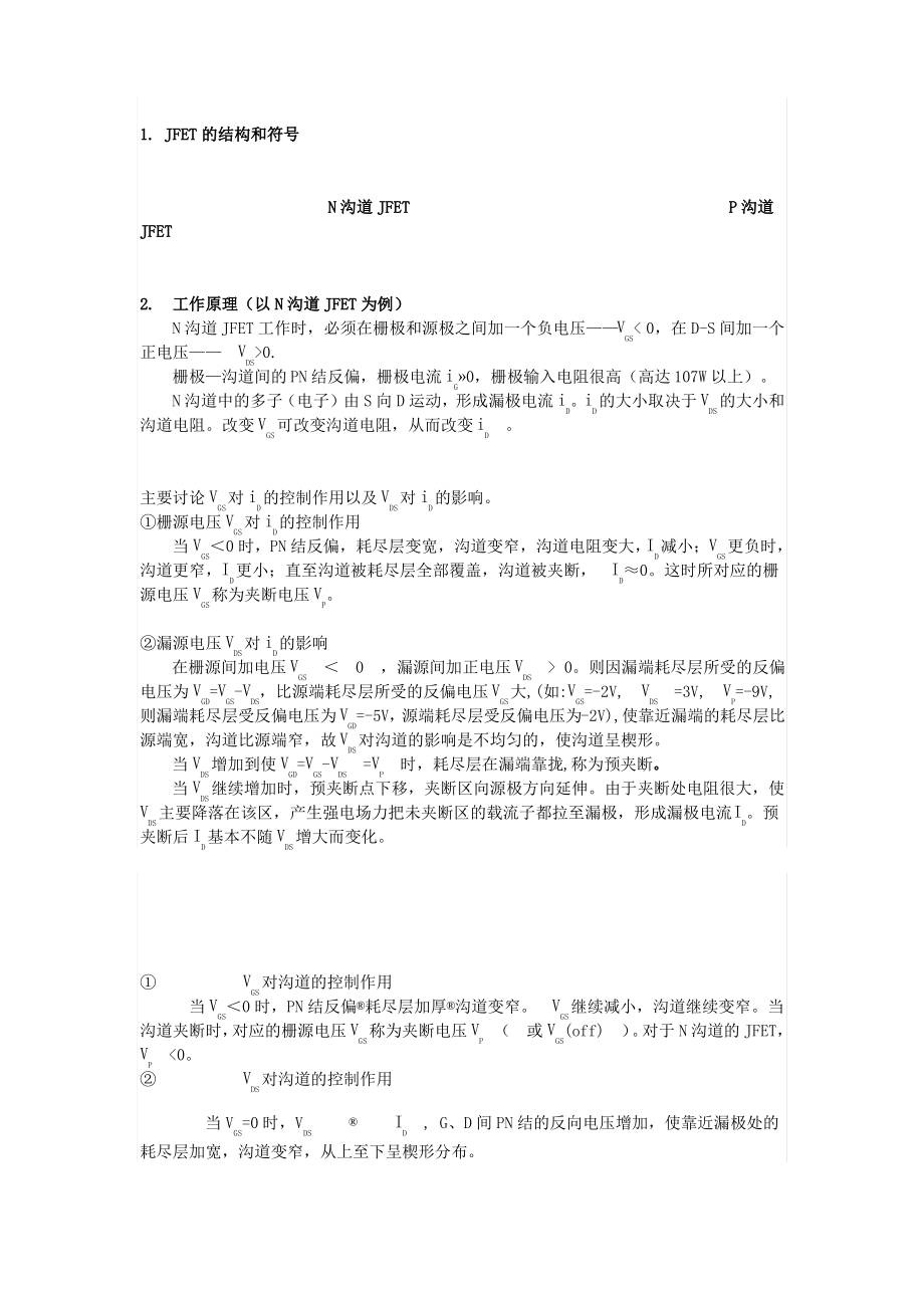 结型场效应管的结构和工作原理.pdf_第1页