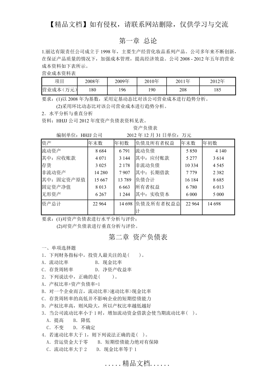 财务分析各章习题集答案.doc_第2页