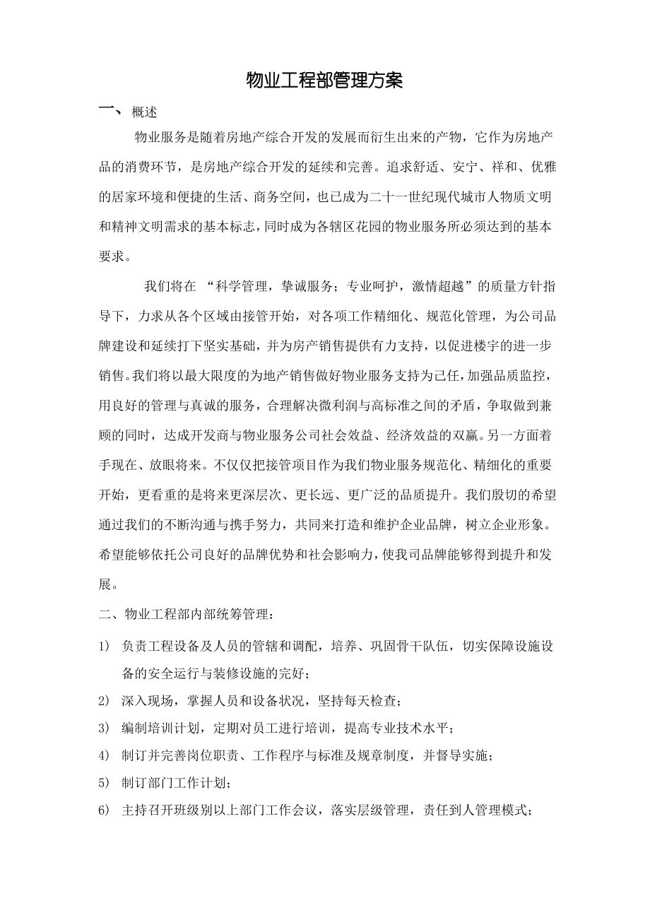 物业工程部管理方案.pdf_第1页