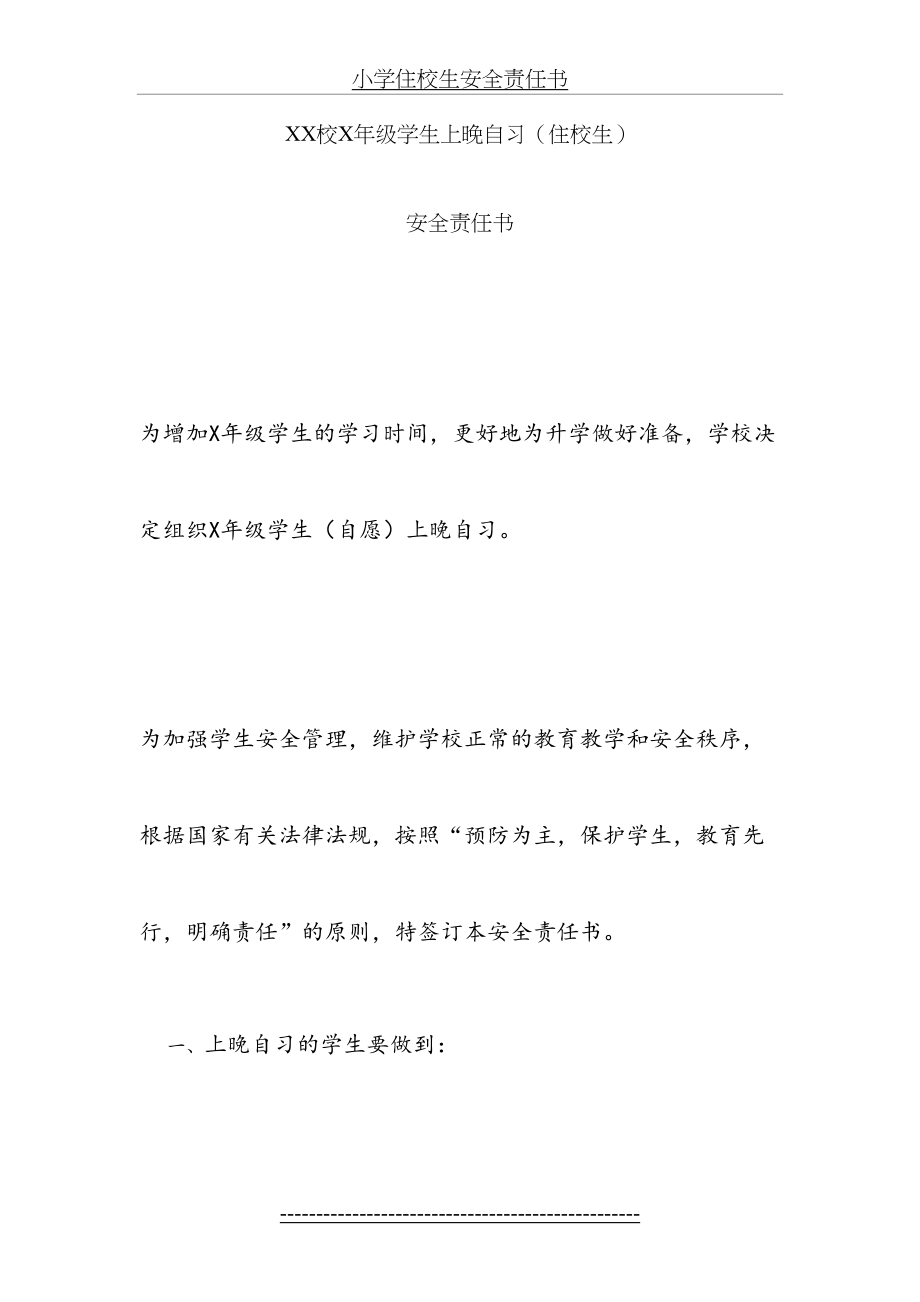 学生晚自习安全责任书文档.doc_第2页