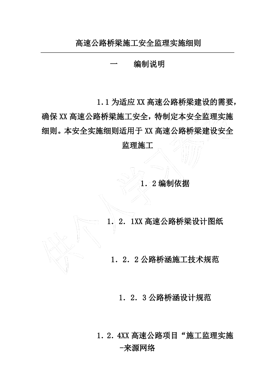 高速公路桥梁施工安全监理实施细则.pdf_第1页