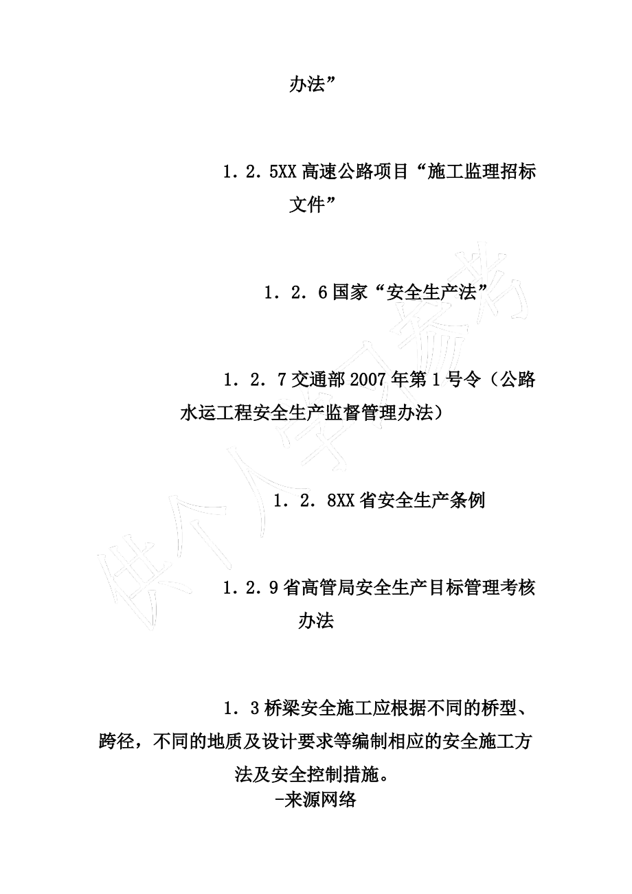 高速公路桥梁施工安全监理实施细则.pdf_第2页