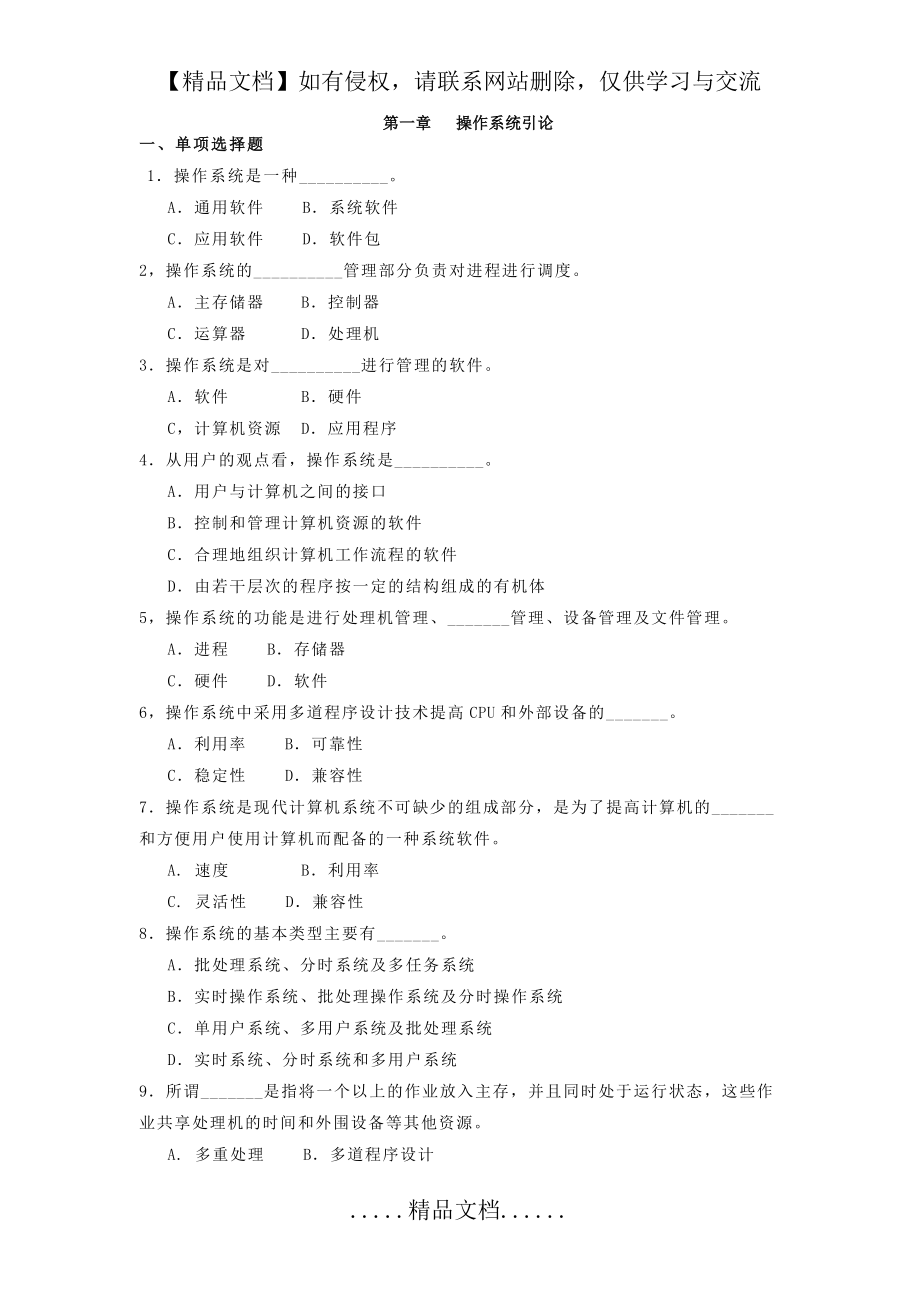 计算机操作系统习题及答案96208.doc_第2页