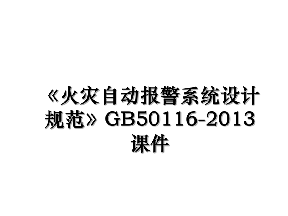 《火灾自动报警系统设计规范》gb50116-课件.ppt_第1页