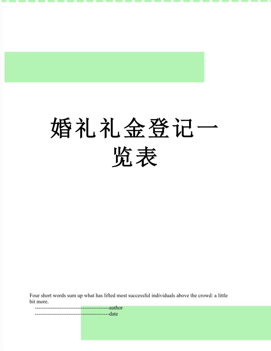 婚礼礼金登记一览表.doc_第1页