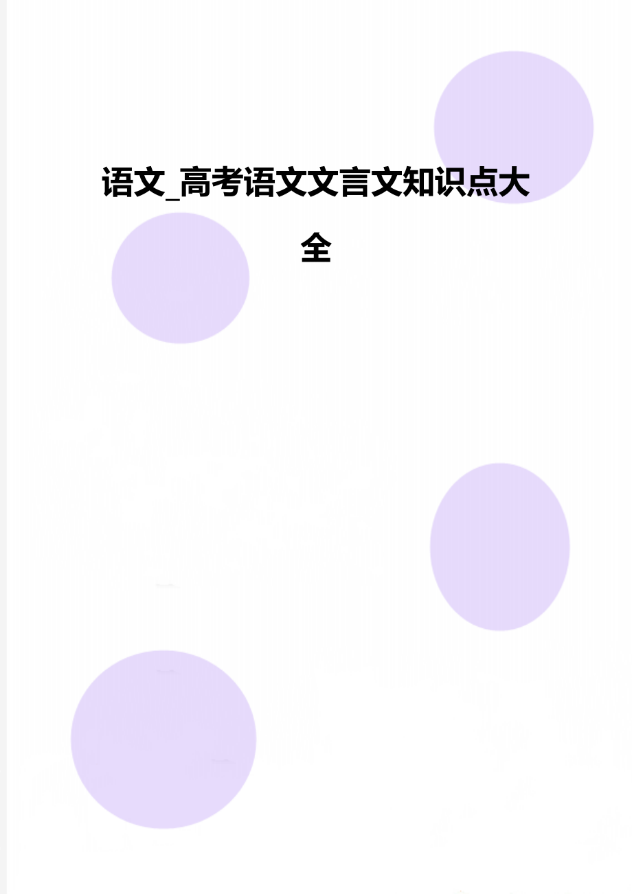 语文_高考语文文言文知识点大全.doc_第1页