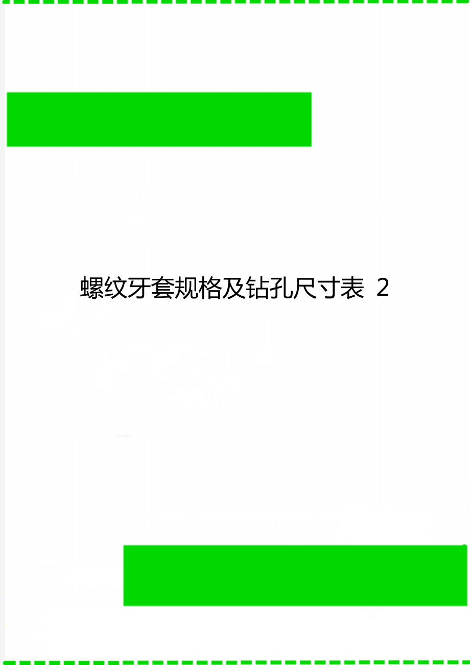 螺纹牙套规格及钻孔尺寸表 2.doc_第1页