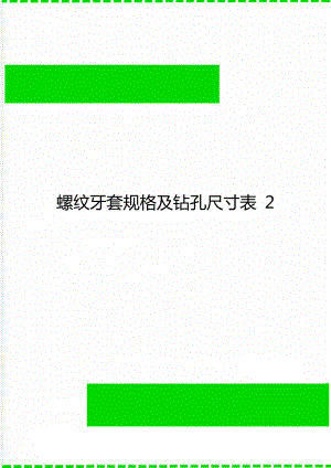 螺纹牙套规格及钻孔尺寸表 2.doc