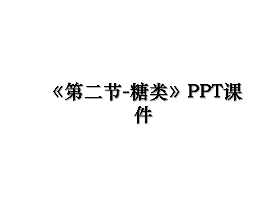 《第二节-糖类》PPT课件.ppt_第1页