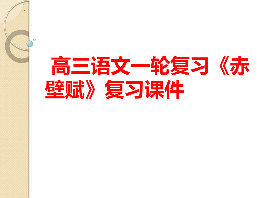 高三一轮复习课件《赤壁赋》课件33张.pptx_第1页