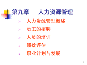 管理学课件9-人力资源管理ppt.ppt