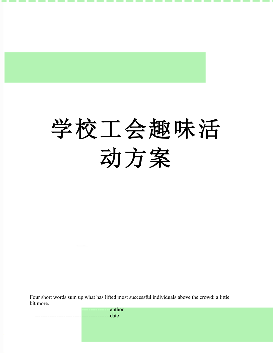 学校工会趣味活动方案.doc_第1页