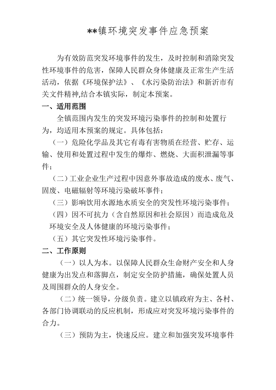 乡镇环境突发事件应急预案.pdf_第1页