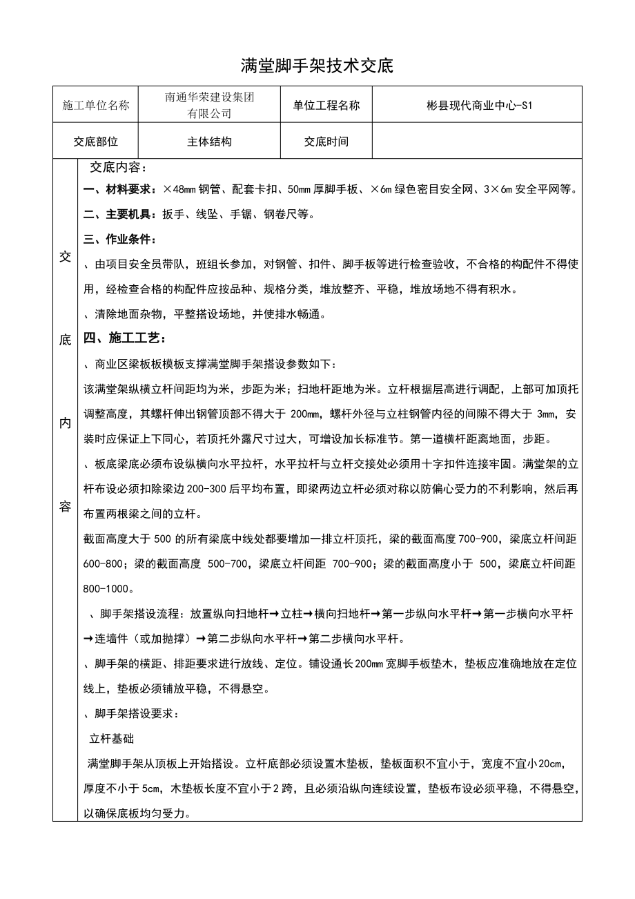 满堂脚手架技术交底.pdf_第1页