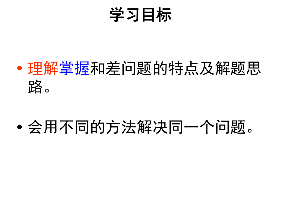 新苏教版四年级数学下册解决问题的策略时和差问题ppt课件.pptx_第2页