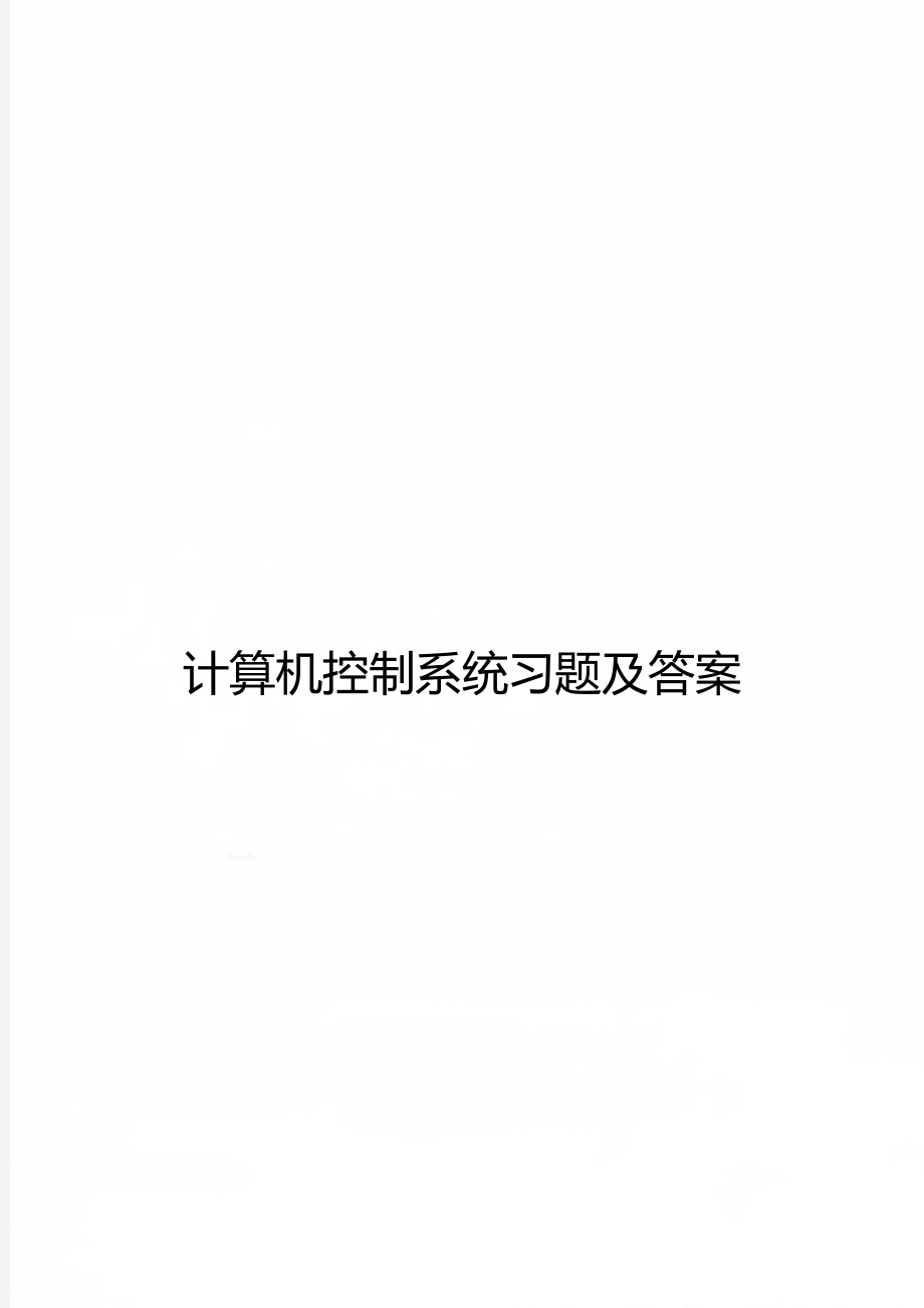 计算机控制系统习题及答案.doc_第1页