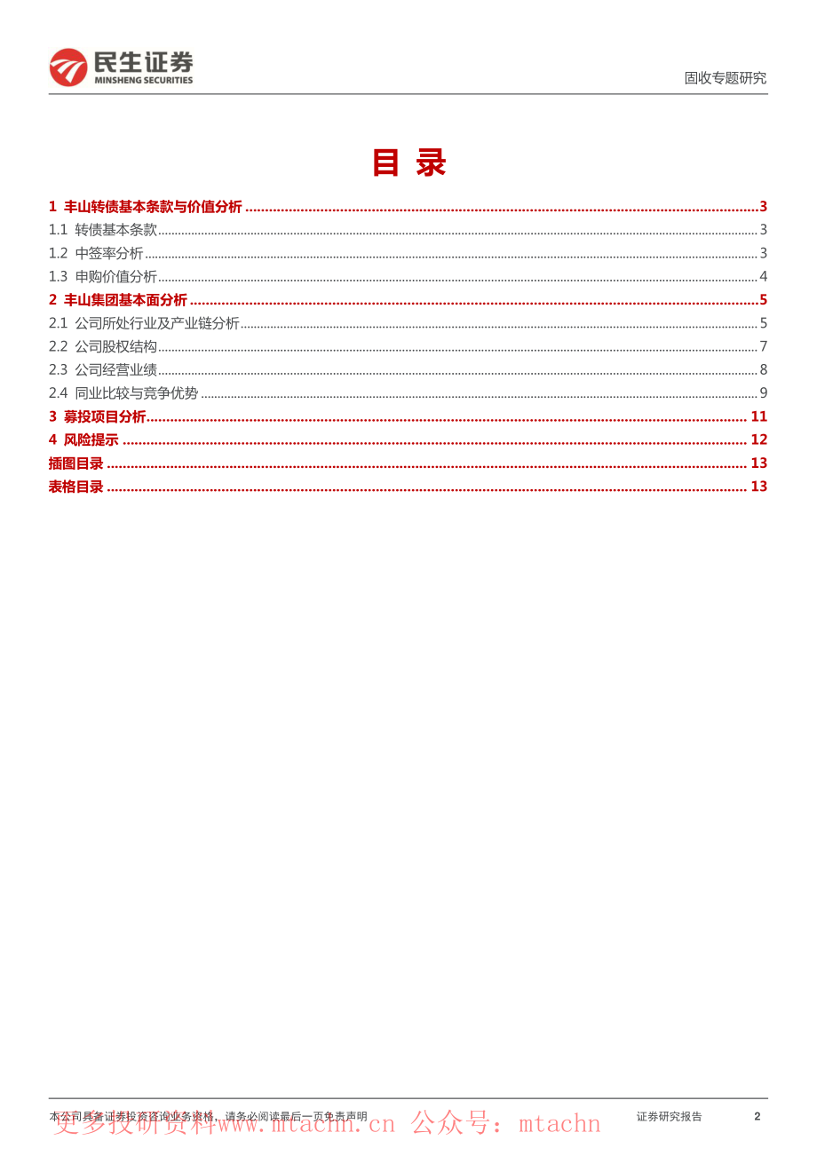 20220625-民生证券-可转债打新系列丰山转债国内农药原药生产领先企业.pdf_第2页