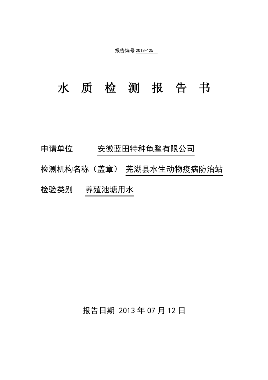 水质检测报告.pdf_第1页