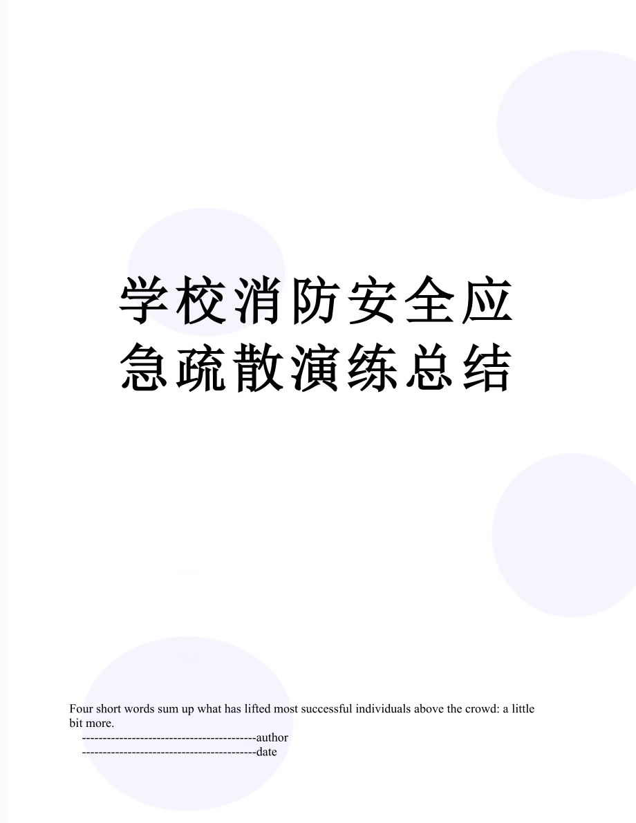 学校消防安全应急疏散演练总结.doc_第1页