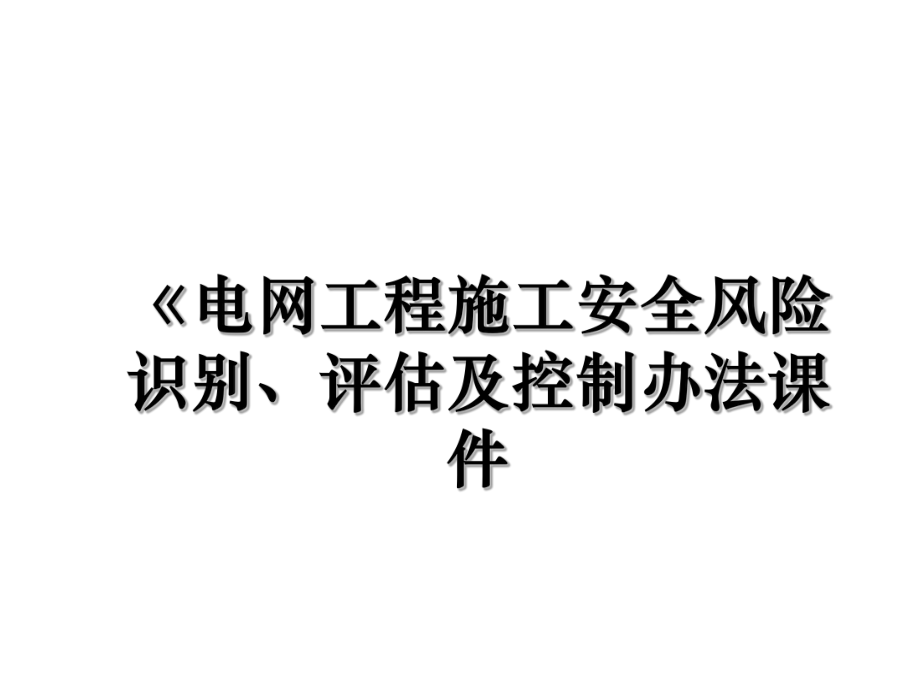 《电网工程施工安全风险识别、评估及控制办法课件.ppt_第1页