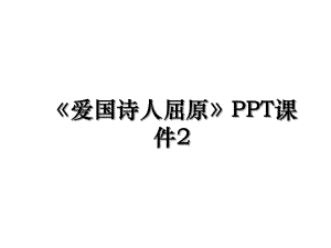 《爱国诗人屈原》PPT课件2.ppt