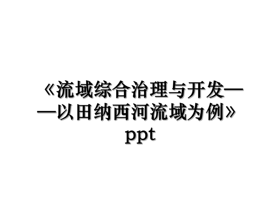 《流域综合治理与开发——以田纳西河流域为例》ppt.ppt_第1页