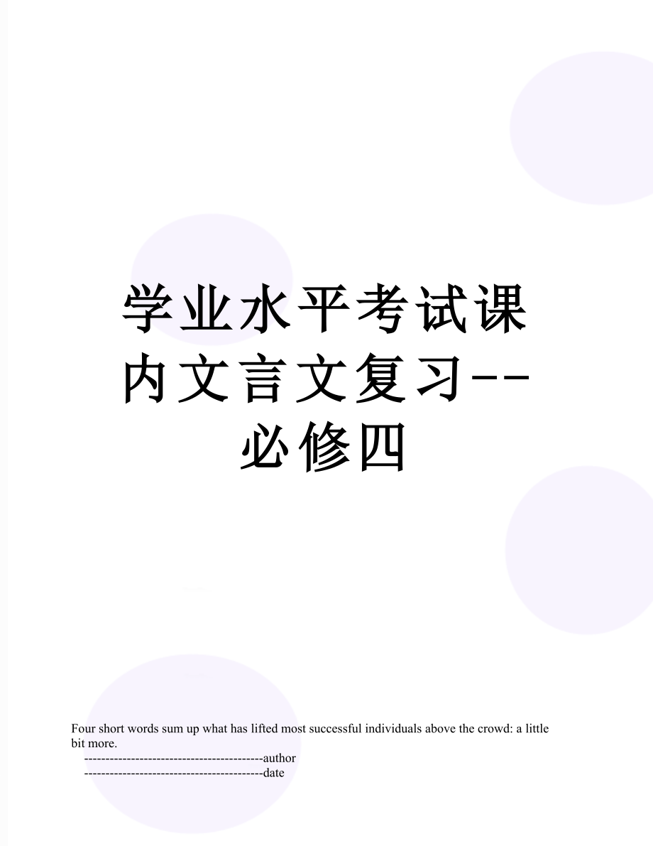 学业水平考试课内文言文复习--必修四.doc_第1页