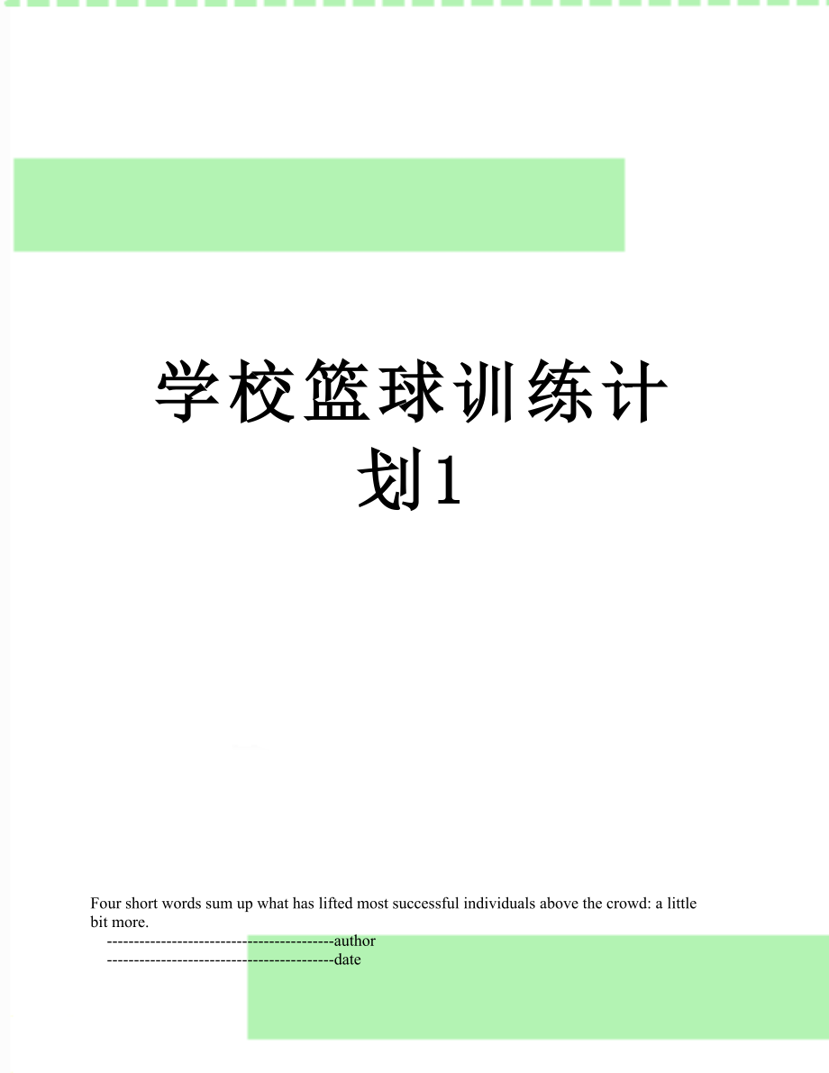 学校篮球训练计划1.doc_第1页