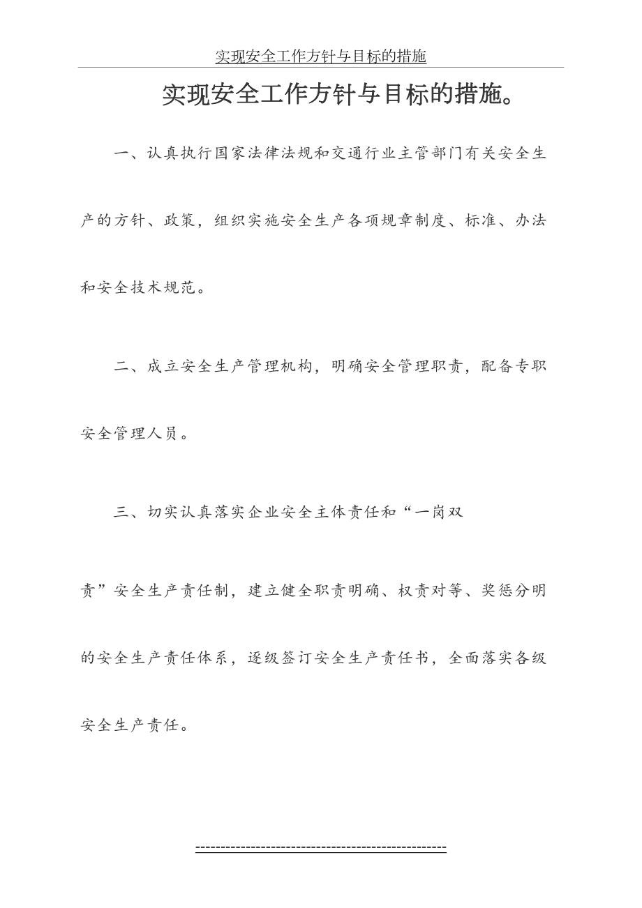 实现安全生产方针和目标的措施.doc_第2页