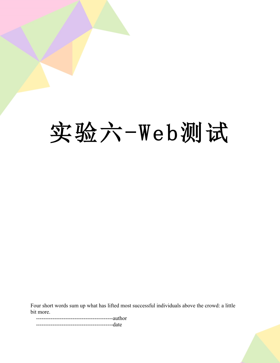 实验六-Web测试.doc_第1页