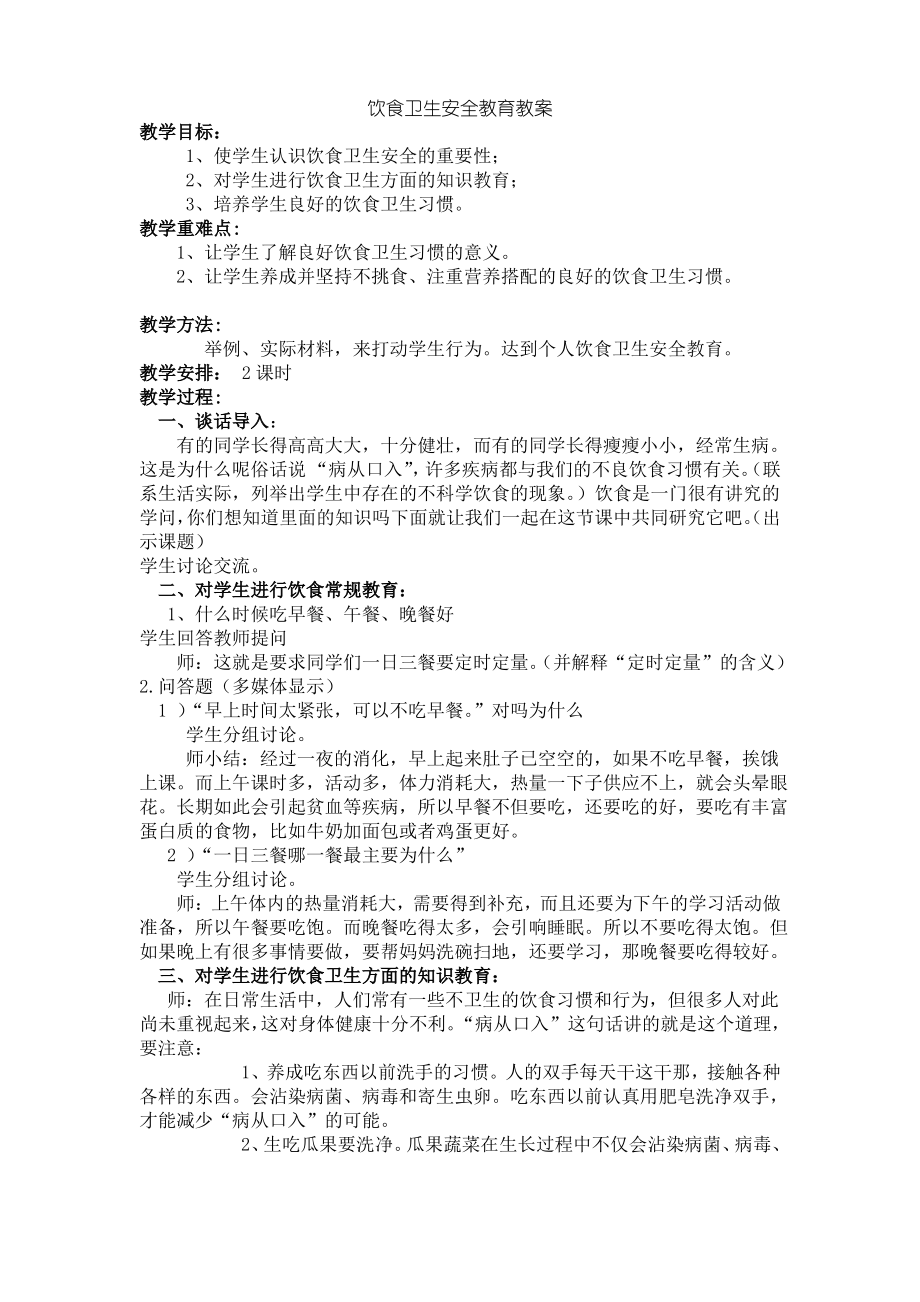 饮食卫生安全教育教案.pdf_第1页