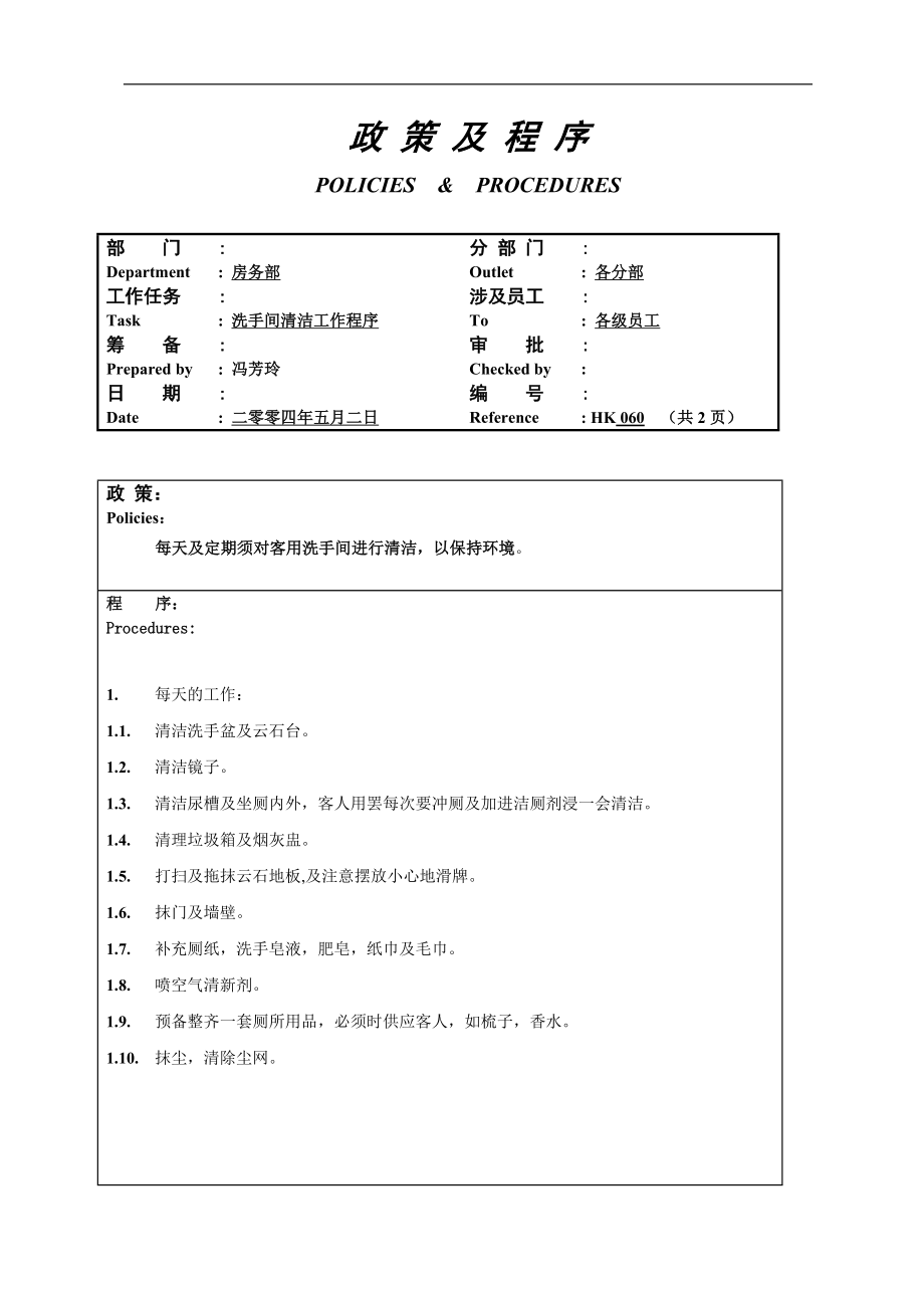 酒店房务客房部楼层服务员工作操作程序流程政策及程序 公卫洗手间清洁工作程序060.doc_第1页