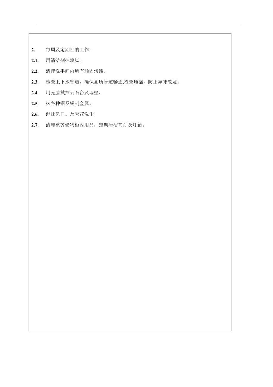 酒店房务客房部楼层服务员工作操作程序流程政策及程序 公卫洗手间清洁工作程序060.doc_第2页