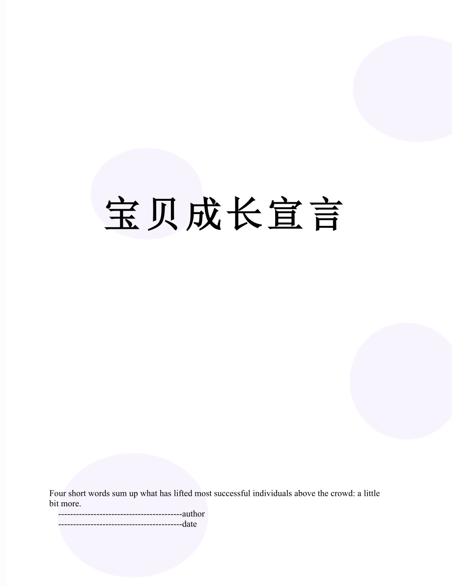 宝贝成长宣言.doc_第1页