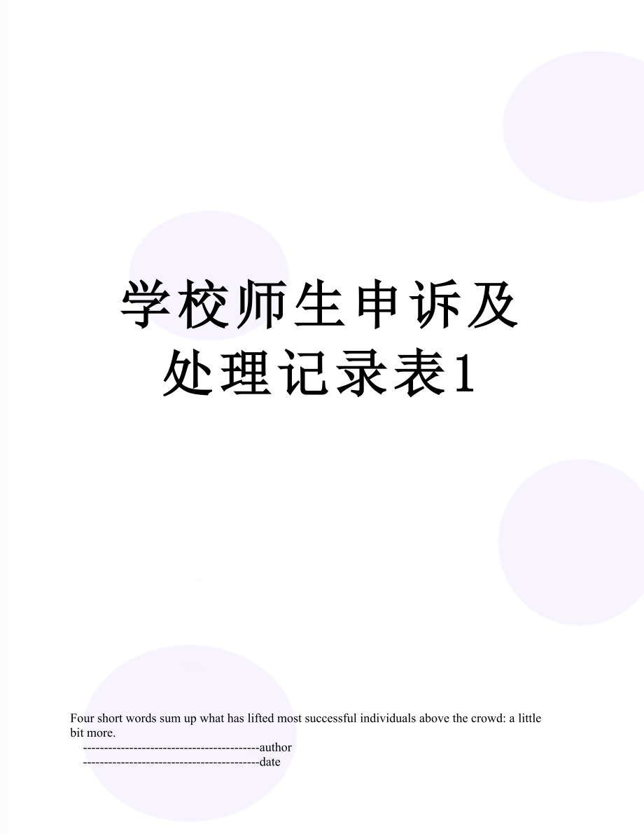 学校师生申诉及处理记录表1.doc_第1页