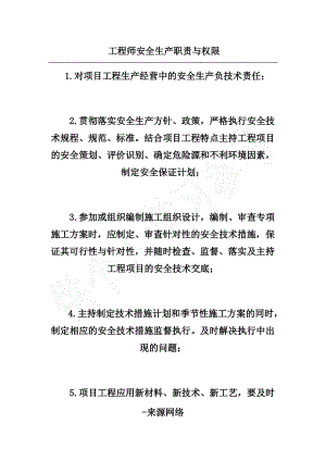 工程师安全生产职责与权限.pdf