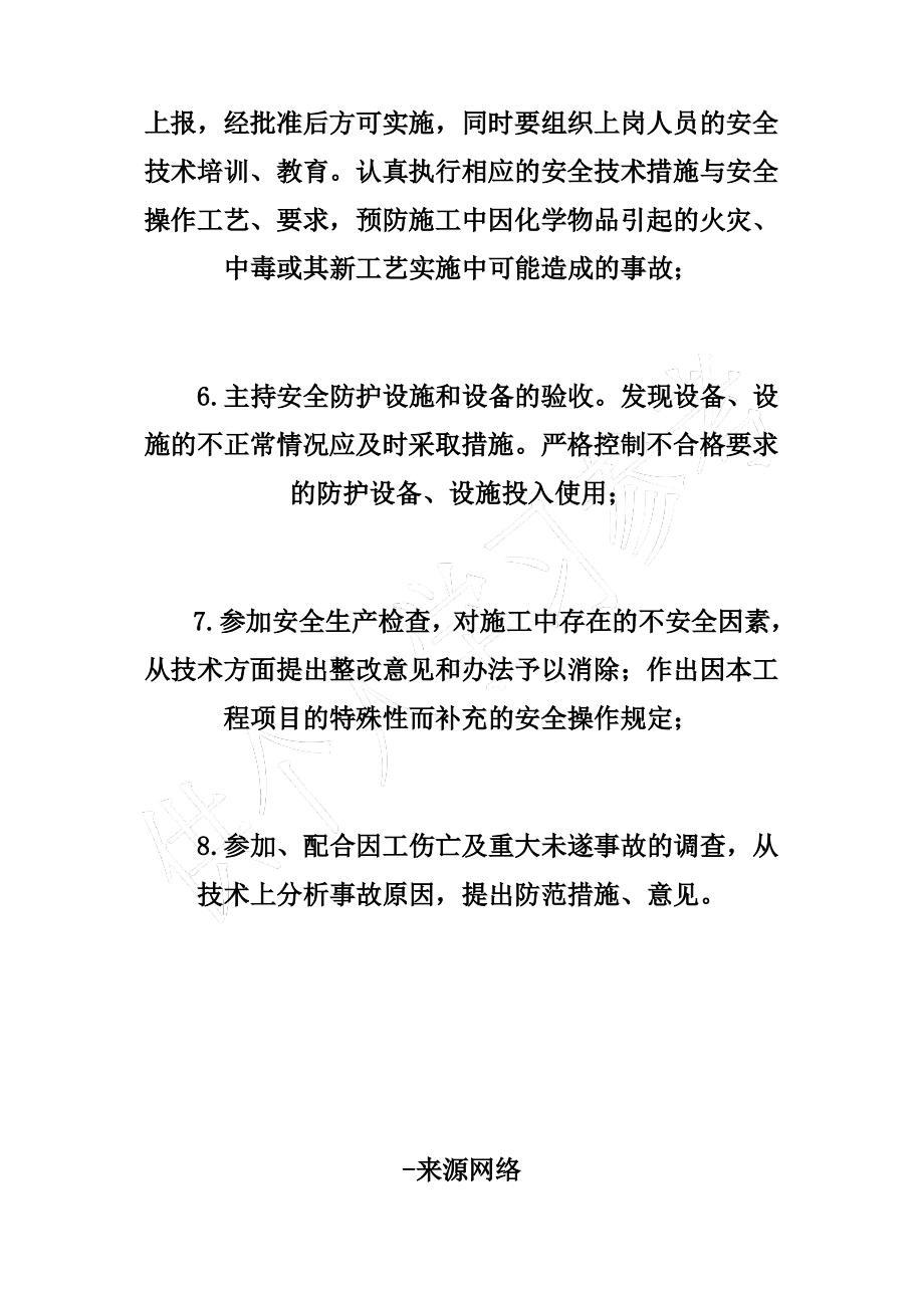 工程师安全生产职责与权限.pdf_第2页