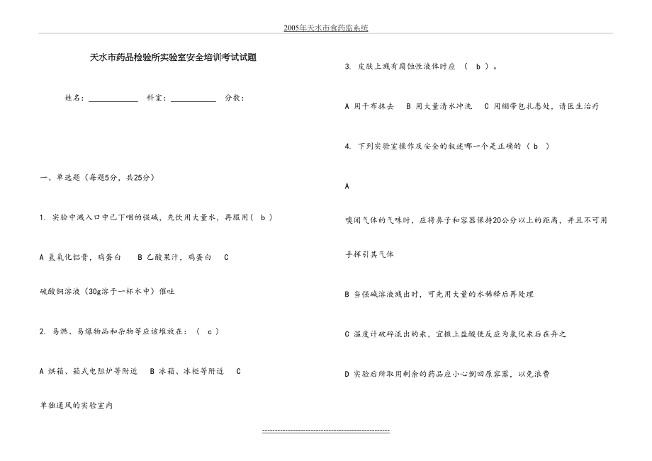 实验室安全培训考试试题(答案).doc_第2页